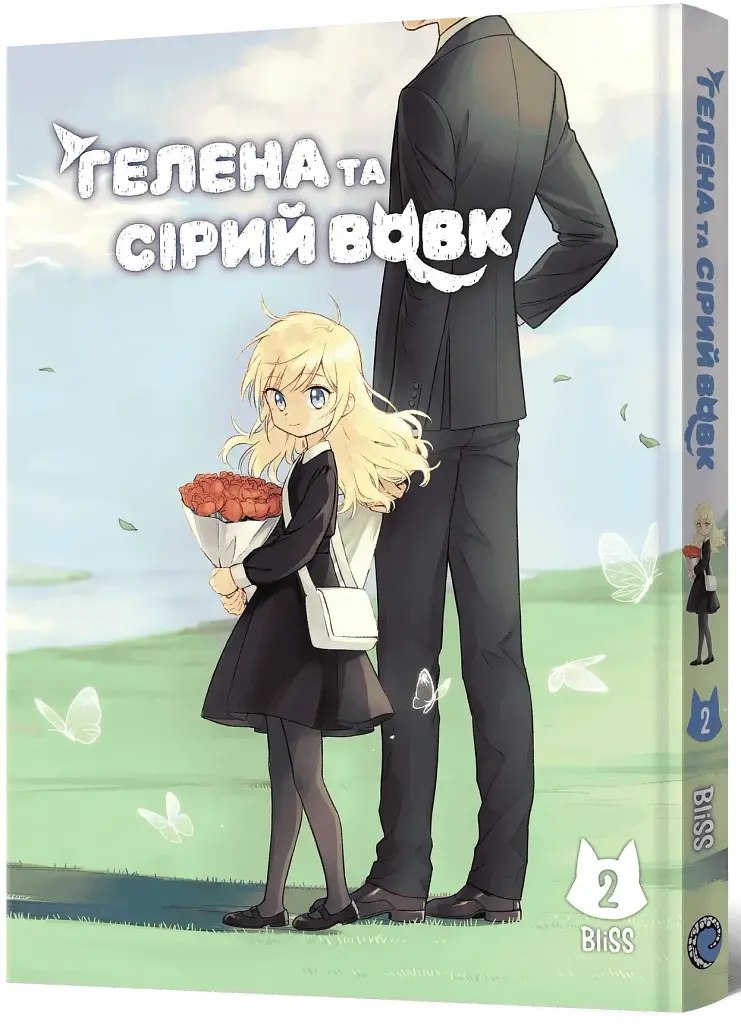 Гелена и Серый Волк. Том 2 - фото 2