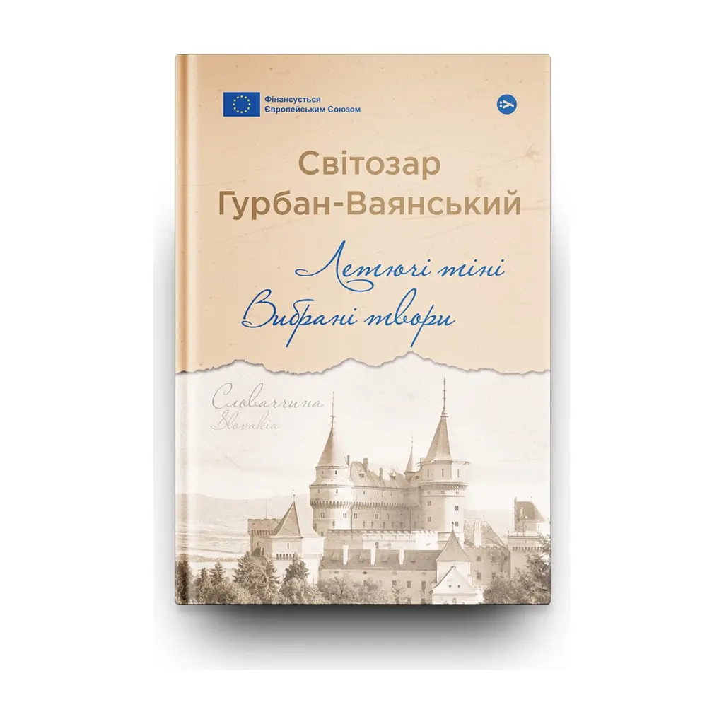 Книга Летючі тіні. Вибрані твори - Світозар Гурбан-Ваянський Yakaboo Publishing (9786178222772) - фото 2
