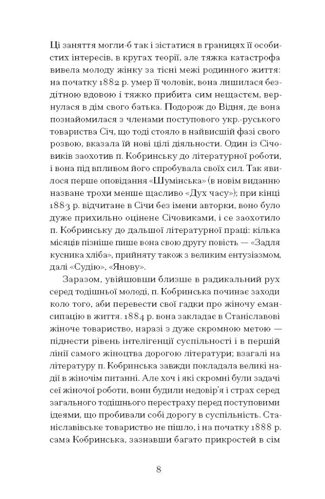 Блудний метеор. Вибрані твори - Наталія Кобринська - фото 7