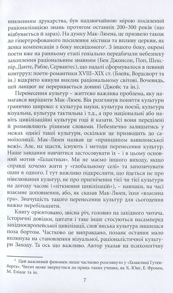 Галактика Ґутенберґа. Становлення людини друкованої книги - фото 13