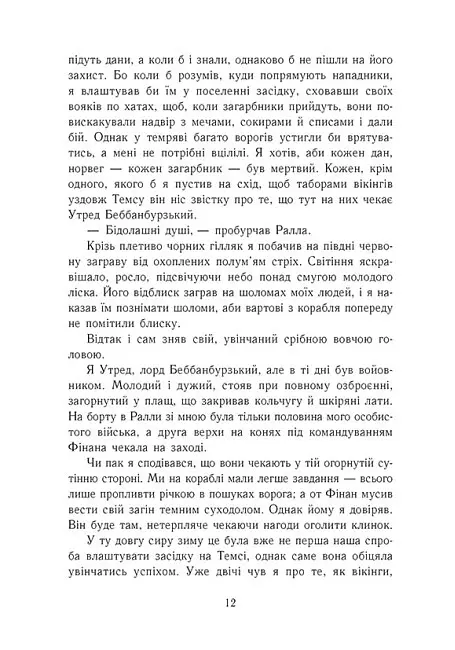 Саксонські хроніки. Книга 4. Пісня меча - Бернард Корнвелл - фото 6