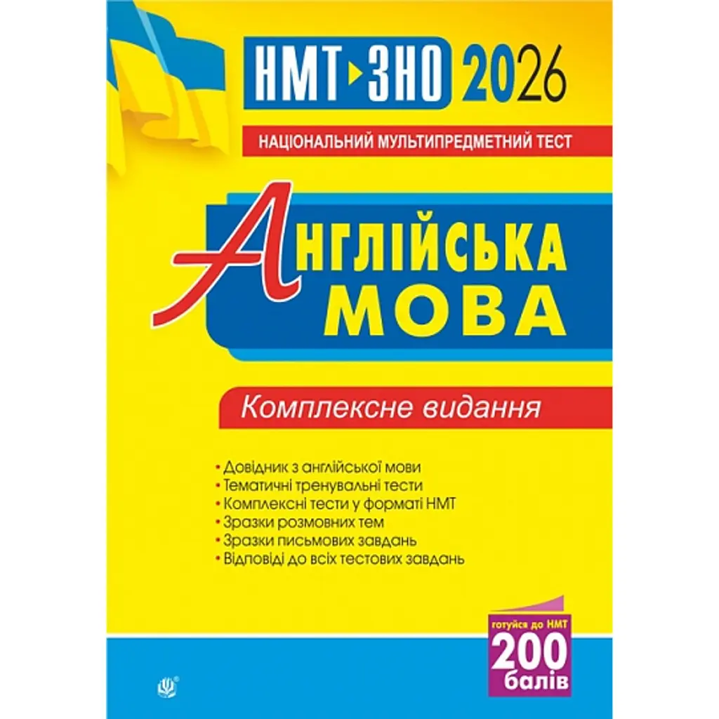 Англійська мова. Комплексне видання для підготовки до НМТ і ЗНО. 2026 - Алла Андрієнко