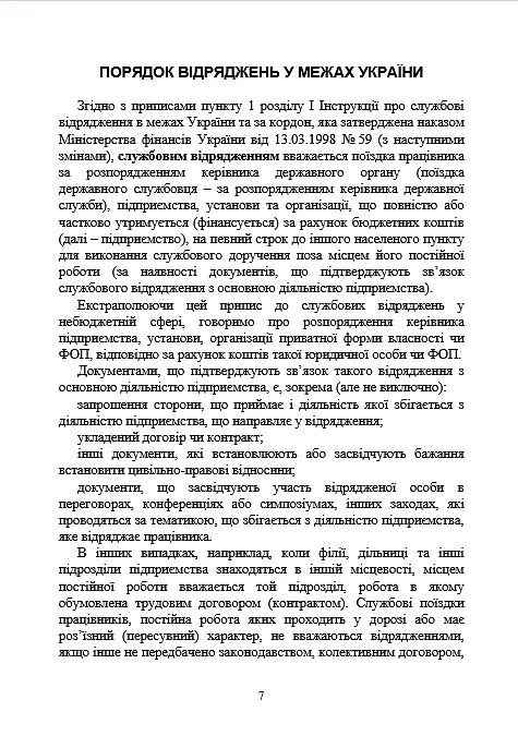 Службові відрядження: актуальне унормування; службові відрядженняу межах України - Іванна Проць - фото 6