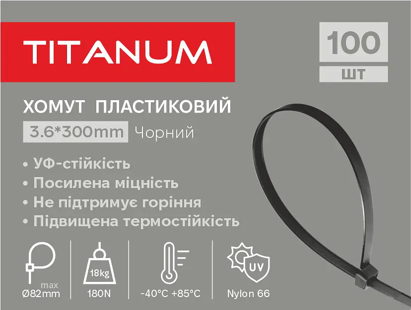Хомут пластиковий Titanum УФ PA6.6, 3.6x300 мм 100 шт. чорний (TF-PH3630-B) - фото 2