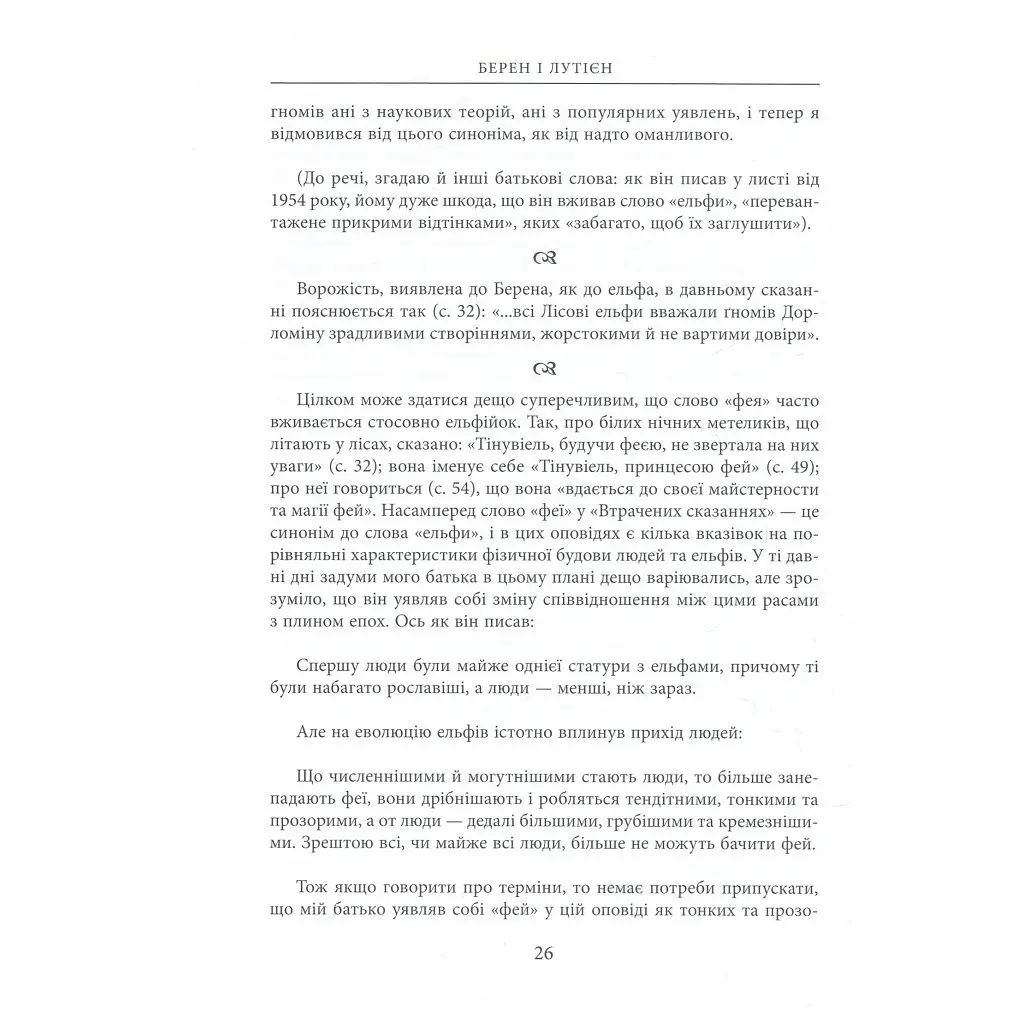 Берен і Лутієн - Джон Р. Р. Толкін Астролябія (9786176641483) - фото 11