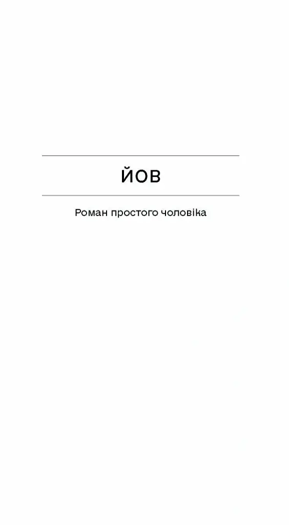 Фальшива вага - Йозеф Рот - фото 4