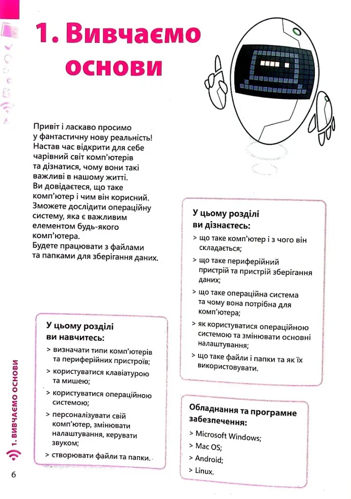 Інформатика 5 клас. Підручник - Джон Ендрю Біос - фото 6