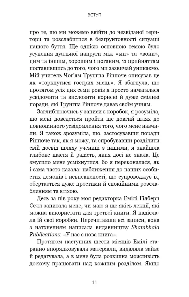 Коли життя стає руїнами. Дієві поради для важких часів - Пема Чодрон - фото 6