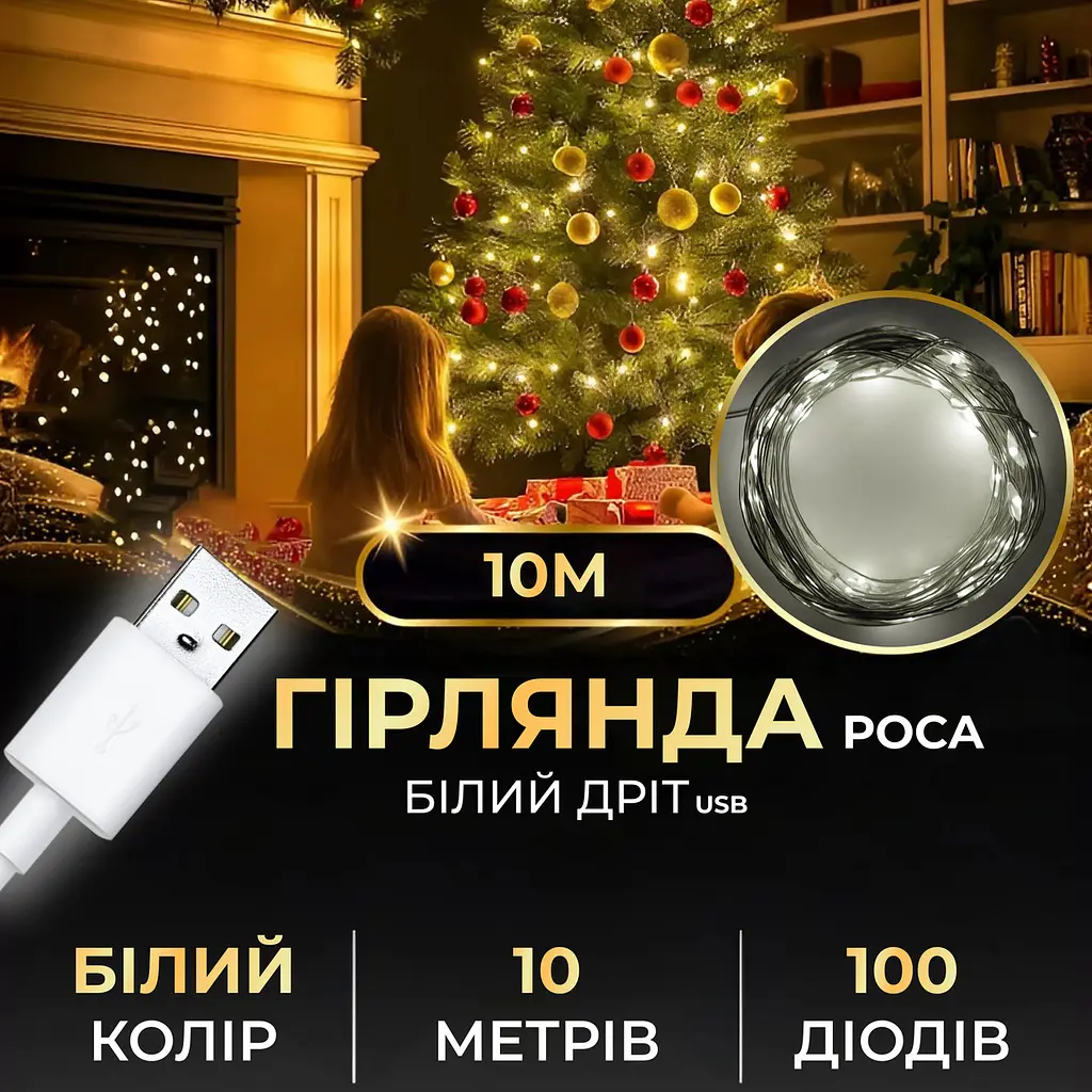 Гірлянда Роса 100 LED довжина 10 м від USB, білий GarlandoPro USB100L10MWW - фото 22
