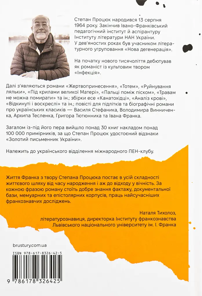 Руки і сльози. Роман про Івана Франка - фото 2