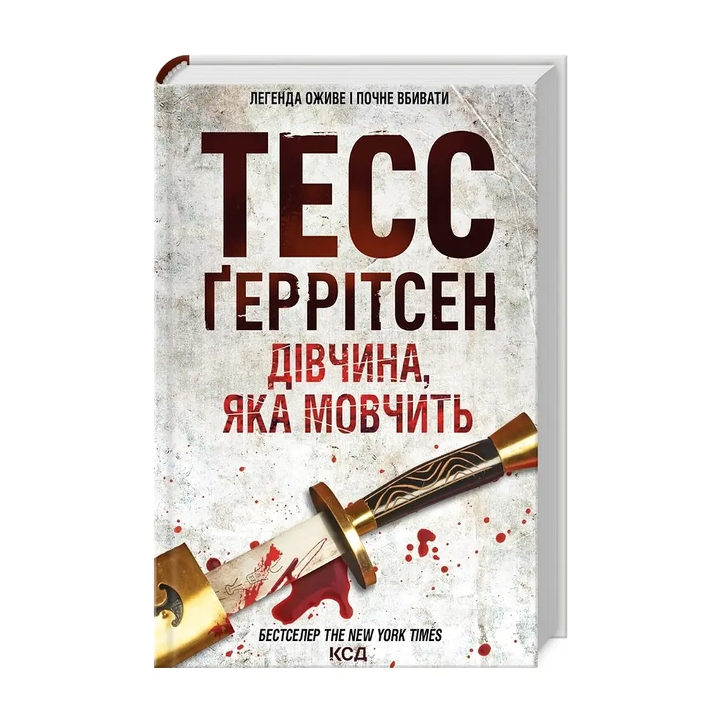 Книга Дівчина, яка мовчить. Книга 9 - Тесс Ґеррітсен КСД (9786171298866) - фото 4