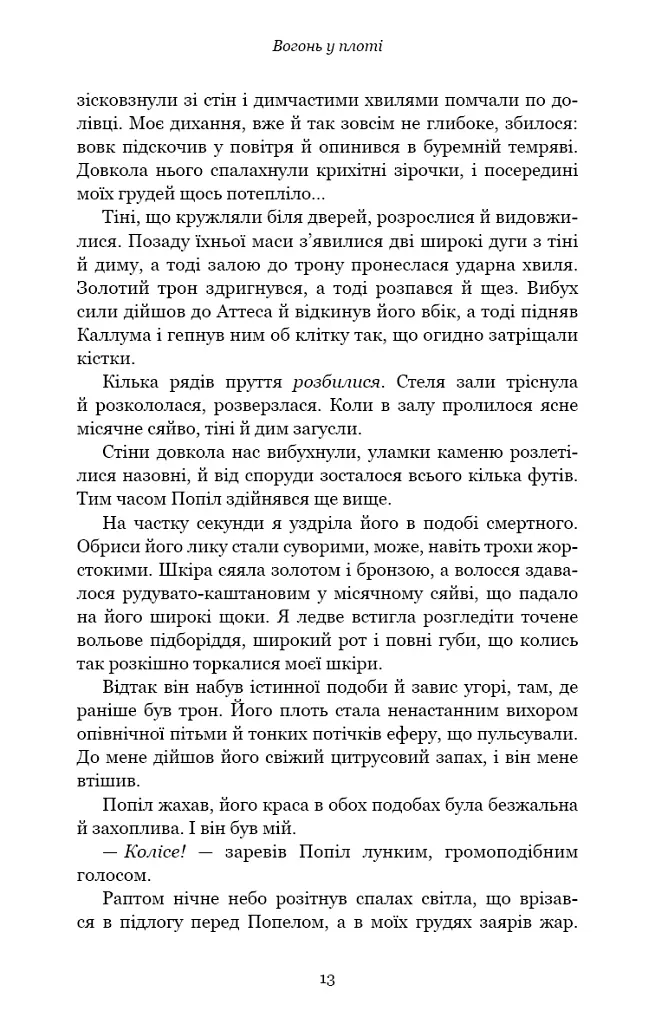 Плоть і вогонь. Книга 3. Вогонь у плоті - Дженніфер Л. Арментраут - фото 7