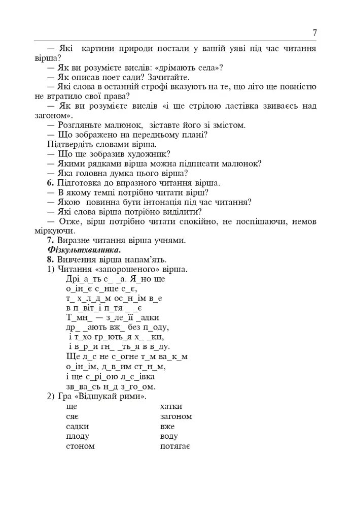 Вивчення творів напам’ять у початкових класах. Посібник для вчителя - фото 4