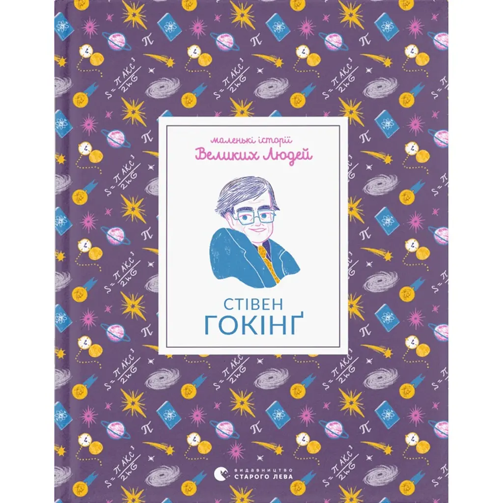 Маленькі історії Великих Людей. Стівен Гокінґ - Ізабель Томас