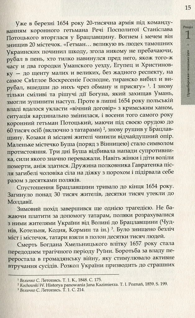 Коліївщина. Великі ілюзії - фото 12