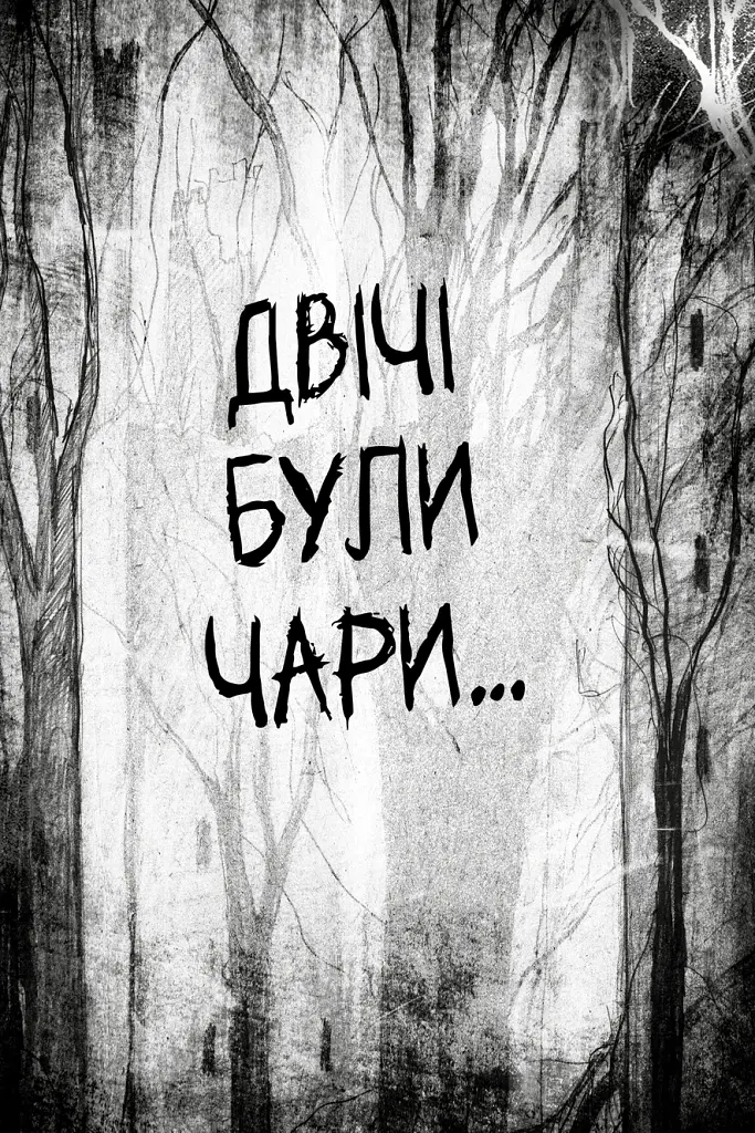 Були собі чаклуни. Чари другі. Книга 2 - Крессида Ковелл - фото 2