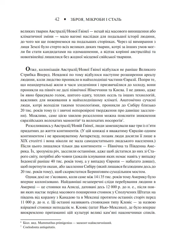 Зброя, мікроби і сталь. Витоки нерівностей між народами - Джаред Даймонд - фото 13