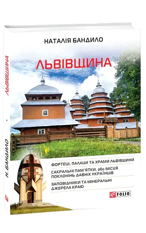 Львівщина - Наталія Бандило - фото 2