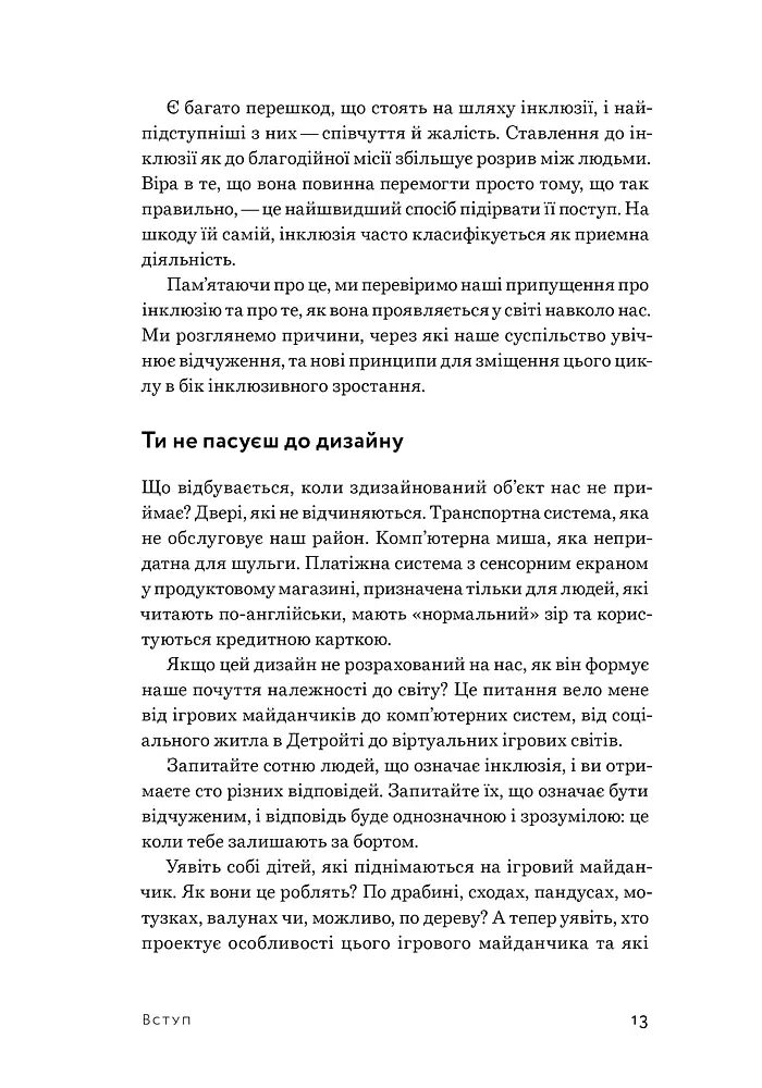 Невідповідність. Як інклюзія формує дизайн - фото 9