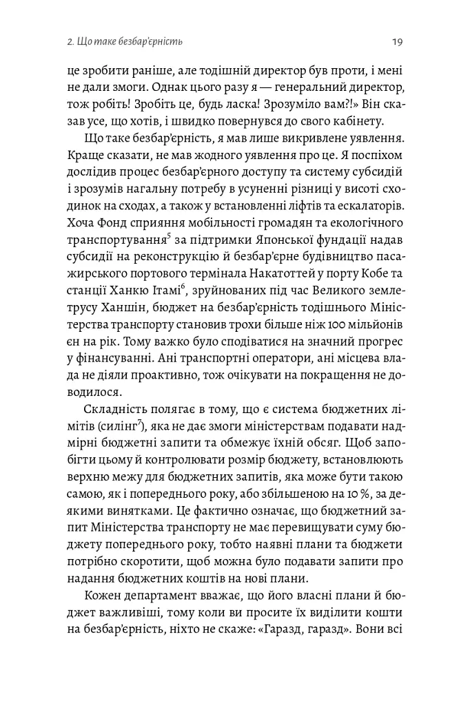 Безбар'єрність. Шлях до універсального суспільства - Масахіто Моріяма - фото 20