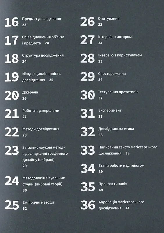 Маґістерська робота з графічного дизайну. 100 вимог і порад - Василь Косів - фото 10