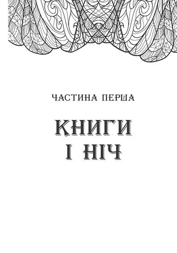 Сторінки світу. Простір бібліомантії. Книга 1 - фото 3