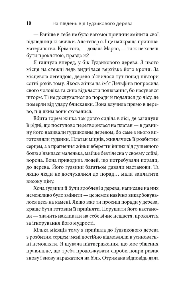 На південь від Ґудзикового дерева - Гізер Веббер - фото 9