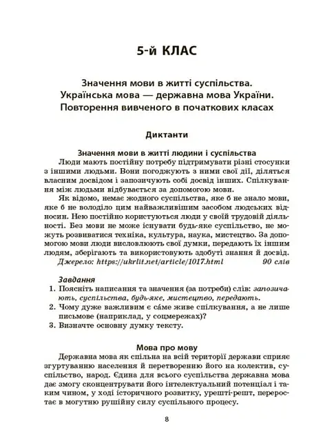Українська мова. Збірник диктантів і переказів. 5-6 класи - фото 5