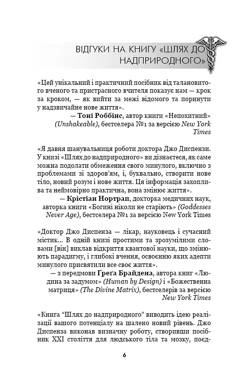 Шлях до надприродного. Як звичайні люди досягають незвичайного. Джо Диспенза - фото 5