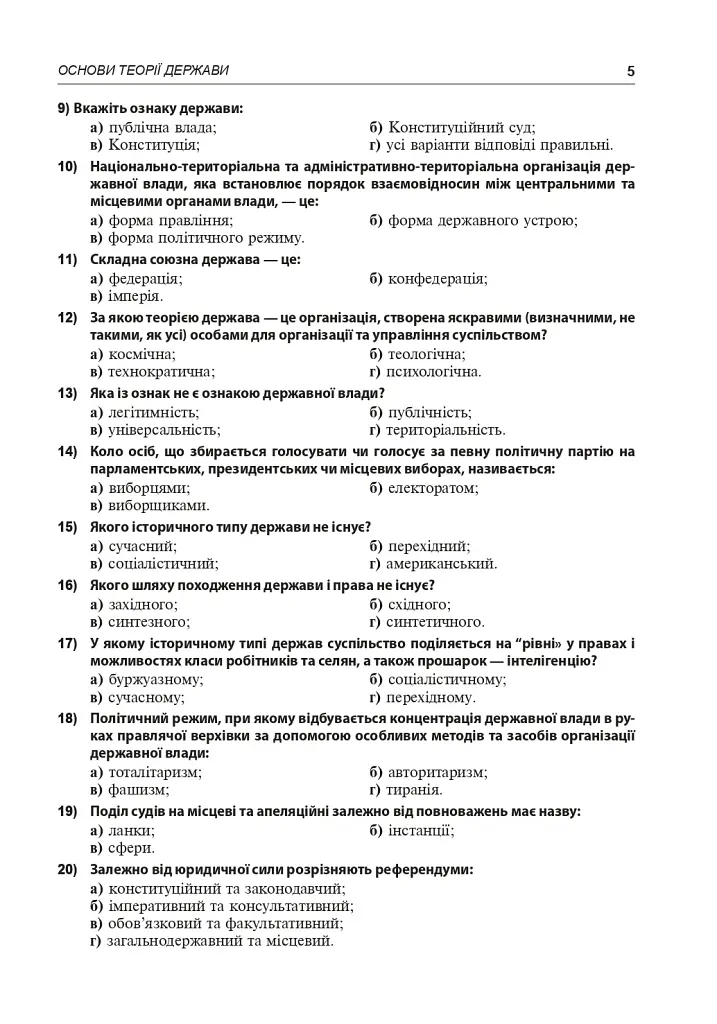 Правознавство. Збірник різнорівневих тестових завдань. 10 клас - Святослав Ратушняк - фото 6
