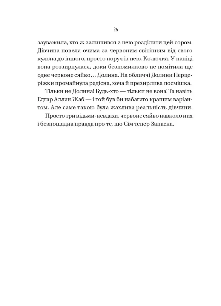 Відьмочки. Книга 1 - Кларібель А. Ортеґа - фото 20