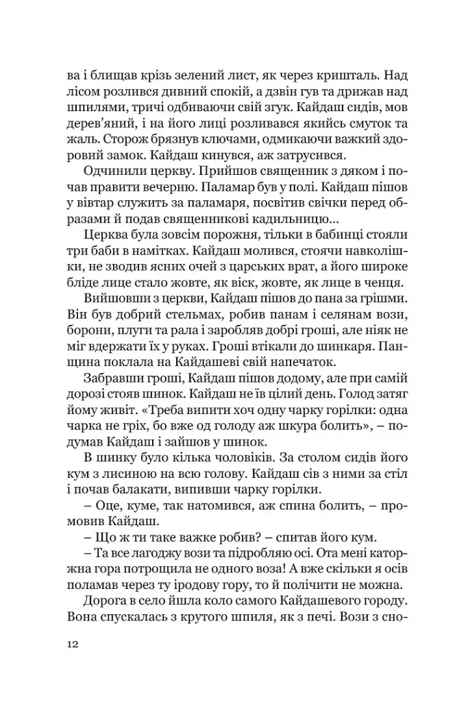 Кайдашева сім’я - фото 9