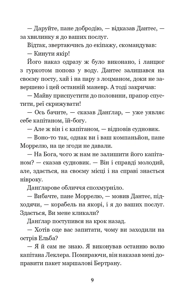 Граф Монте-Крісто. Том 1 - Александр Дюма - фото 8