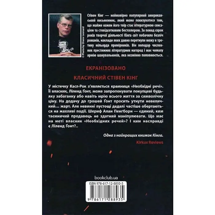 Необхідні речі - Стівен Кінг | Клуб Сімейного Дозвілля, книга українською, нова, тверда - фото 4