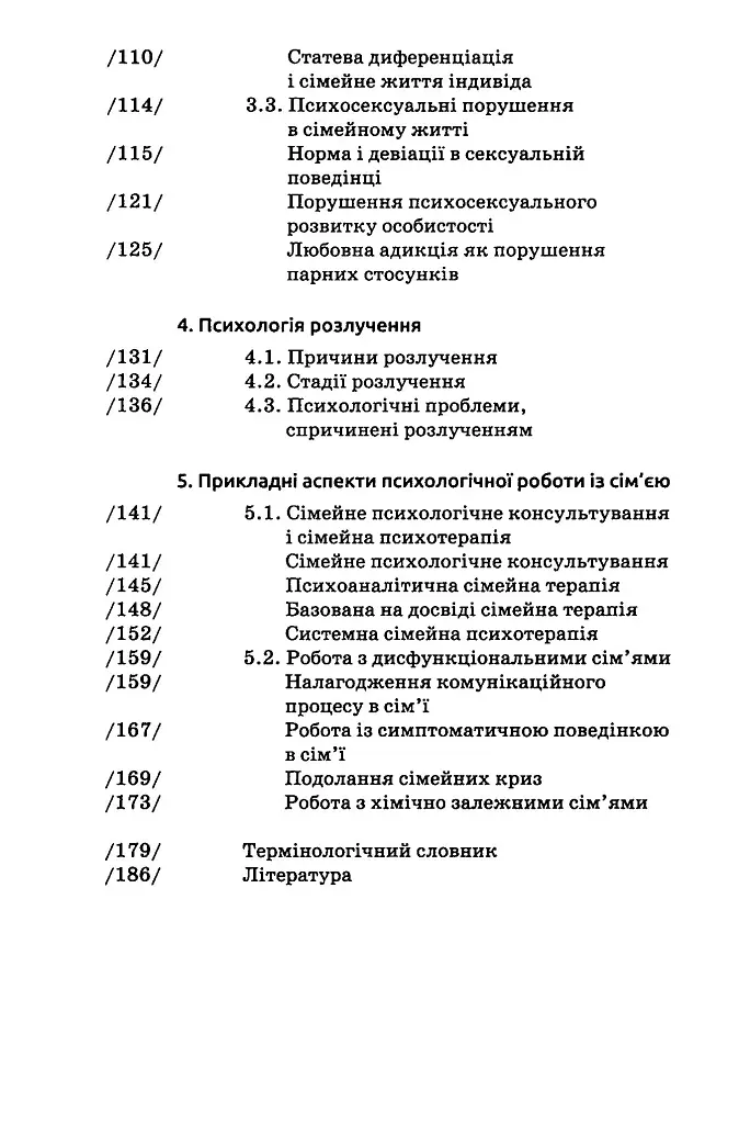 Психологія сім'ї. (4-те видання) - фото 5