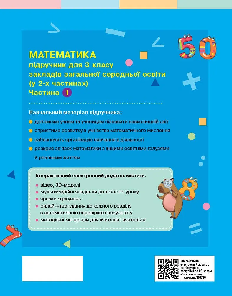 Математика. 3 клас. Підручник у 2-х частинах. Частина 1 - Оксана Онопрієнко - фото 2