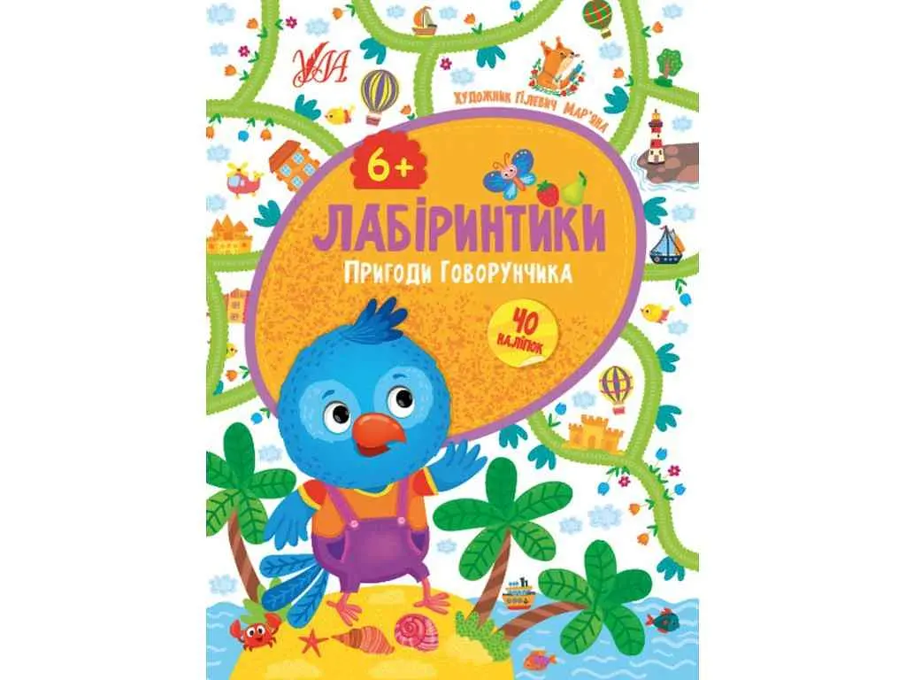 Книжка-гра УЛА Лабіринтики. Пригоди Говорунчика 6+