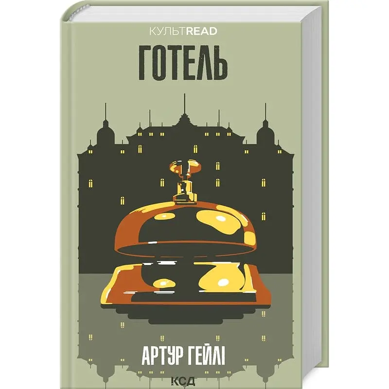 Книга КСД Готель / Артур Хейлі українською kni0004346