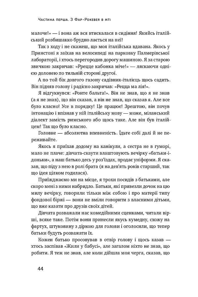 Та ви жартуєте, містере Фейнман! Пригоди допитливого дивака - фото 16