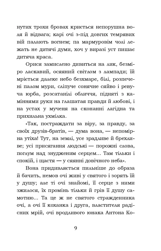Облога Буші - Михайло Старицький - фото 8