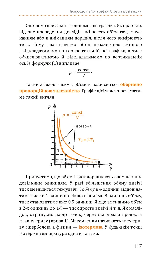 Фізика. Молекулярна будова речовини і теплові явища. Том 2 - фото 11