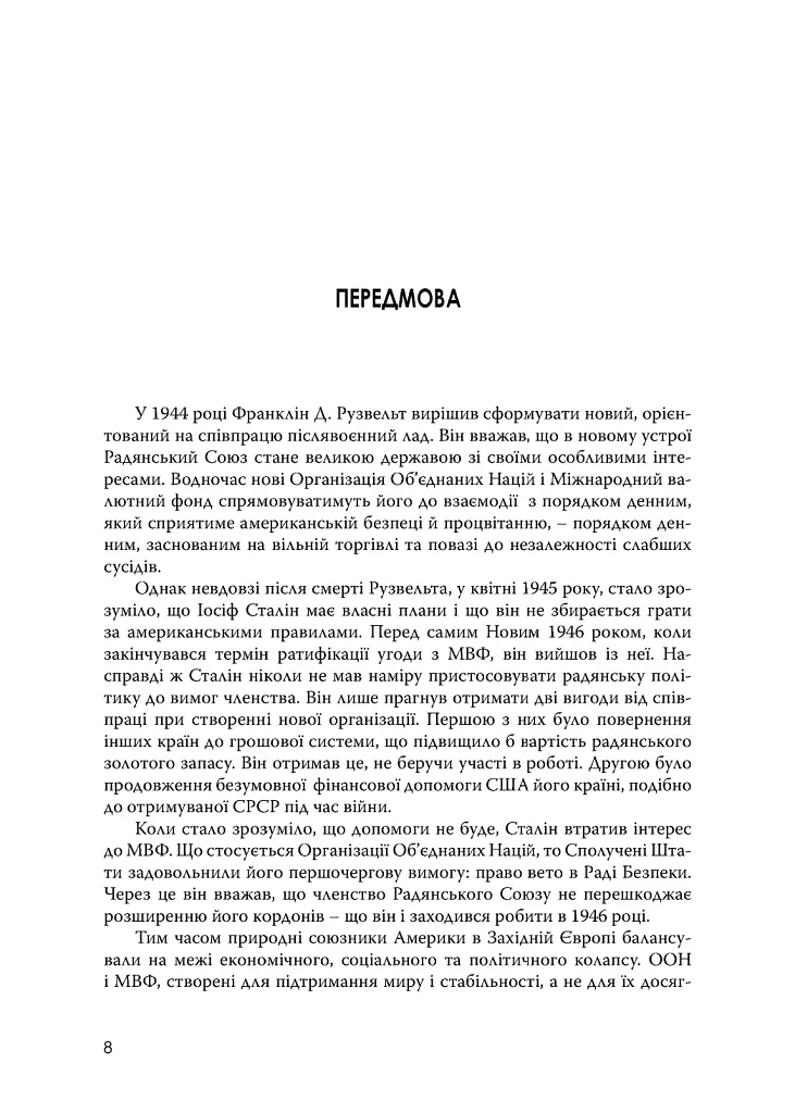 План Маршалла. Світанок Холодної війни - Бенн Стайл - фото 3