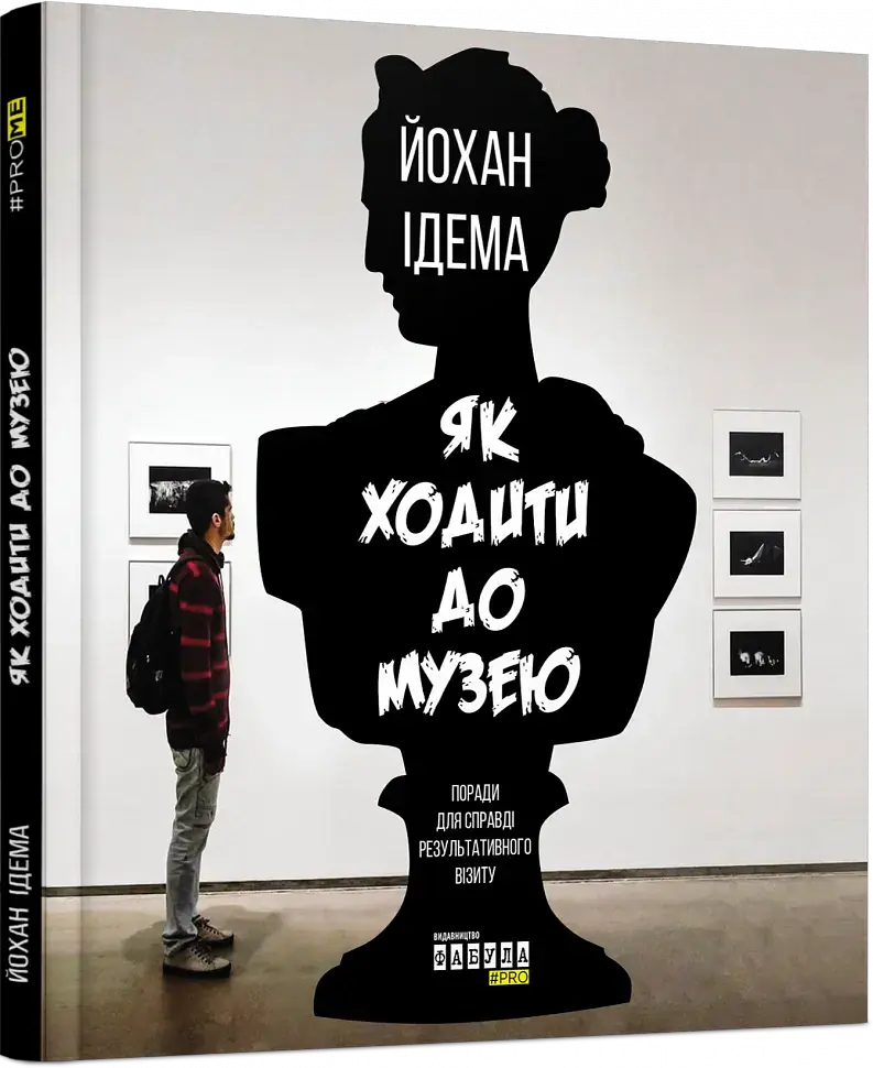 Як ходити до музею - Йохан Ідема - фото 2