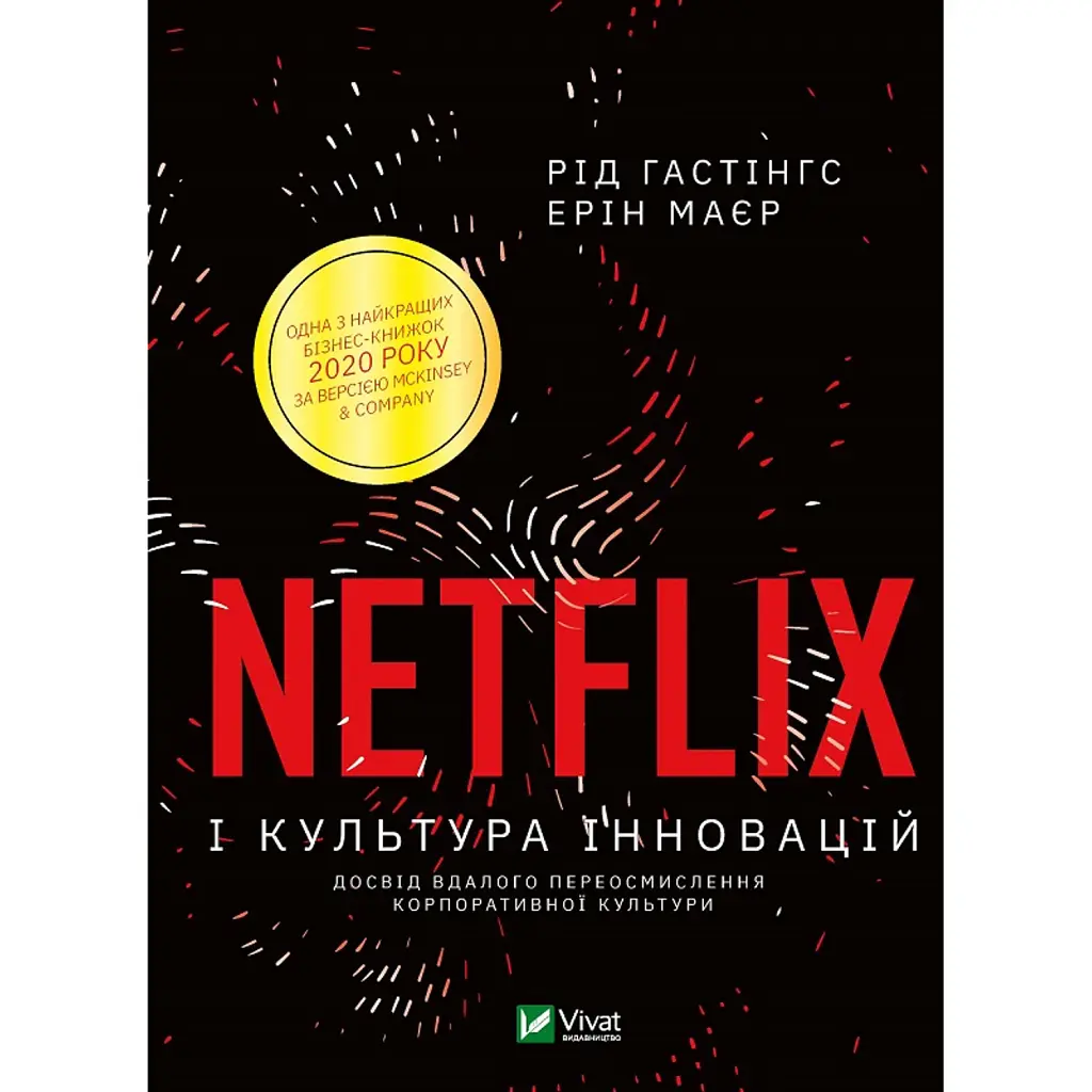 Netflix і культура інновацій - Ерін Меєр