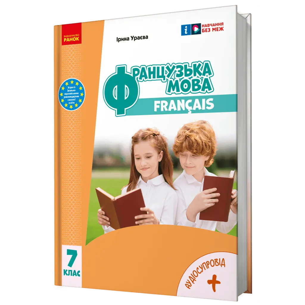 Французька мова. 7 клас - Ірина Ураєва