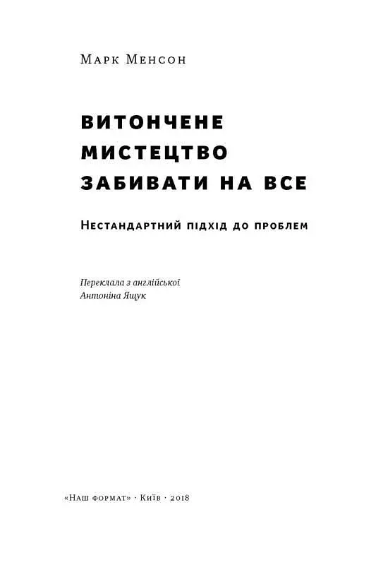 Книга Изящное искусство забивать на все. Нестандартный подход к проблемам. Марк Мэнсон (на украинско kni0003442 - фото 2