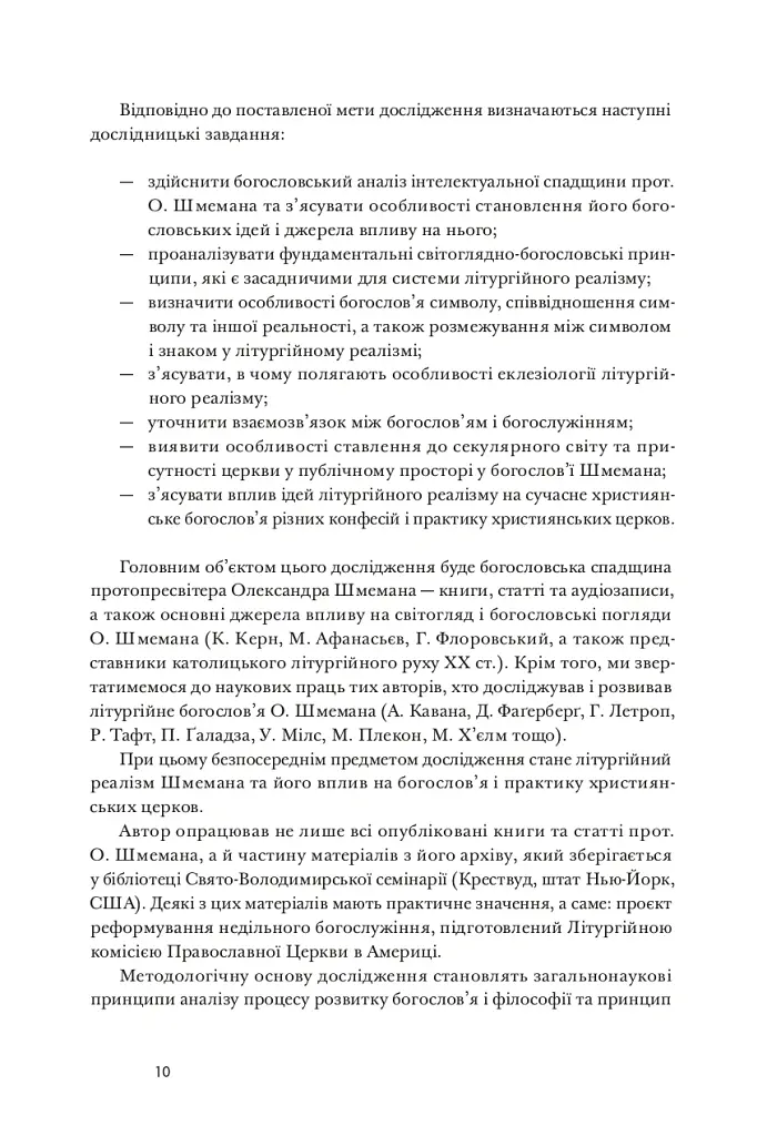Літургійний реалізм. Богослов’я протопресвітера Олександра Шмемана та його рецепція у християнському світі - Андрій Дудченко - фото 7