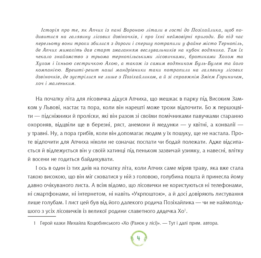 Нові пригоди Апчиха - Олександр Вільчинський - фото 4