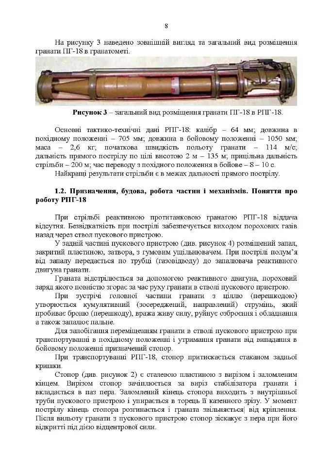 Керівництво зі стрілецької справи до реактивної протитанкової гранати «РПГ-18» - фото 6