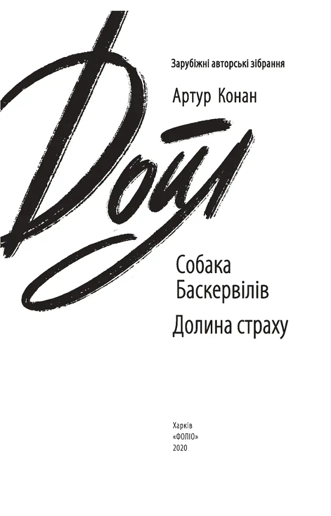 Собака Баскервілів. Долина страху - Артур Конан-Дойл - фото 3